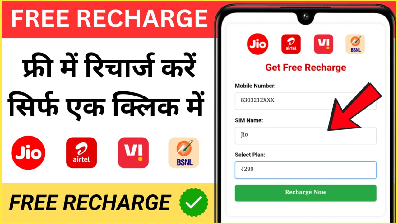 Jio, Airtel, Vi & BSNL Recharge Free – 100% Working