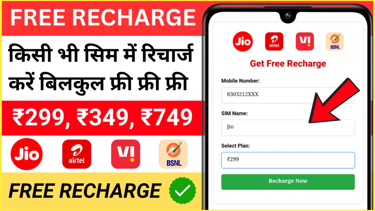 Free Mobile Recharge Jio, Airtel, Vi & BSNL